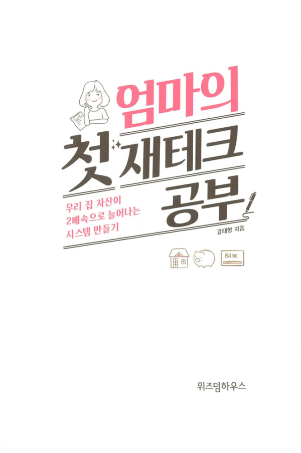 엄마의 첫 재테크 공부