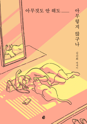 아무것도 안 해도 아무렇지 않구나