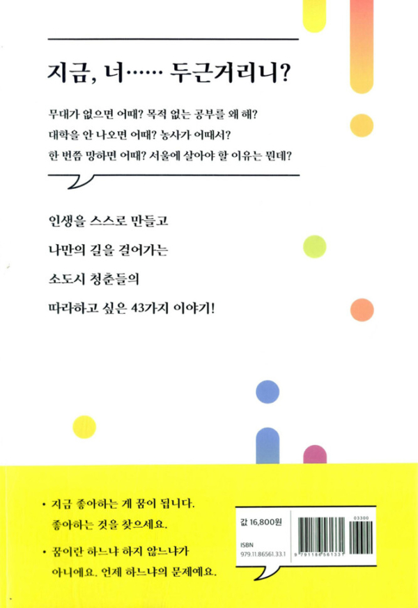 우리, 독립청춘