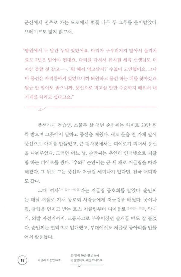 우리, 독립청춘