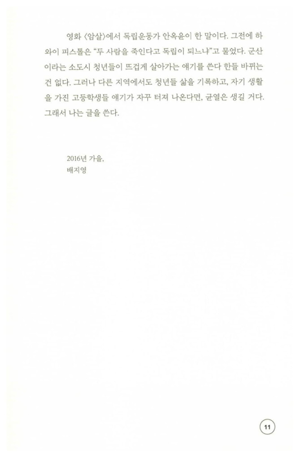우리, 독립청춘