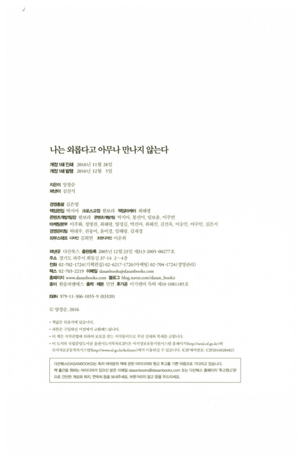 나는 외롭다고 아무나 만나지 않는다