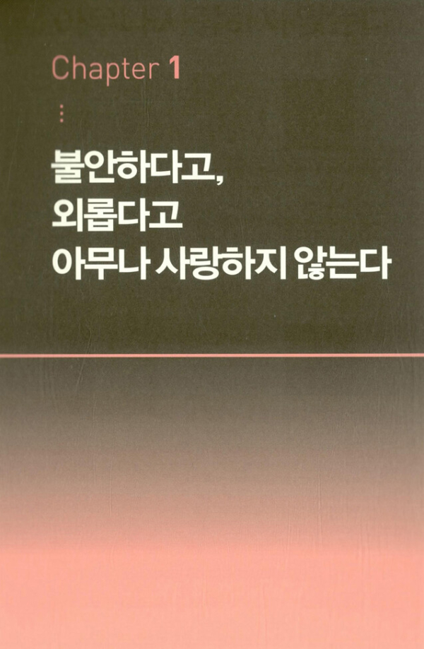 나는 외롭다고 아무나 만나지 않는다