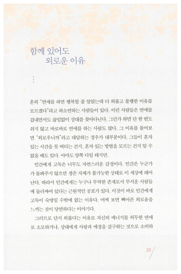 나는 외롭다고 아무나 만나지 않는다
