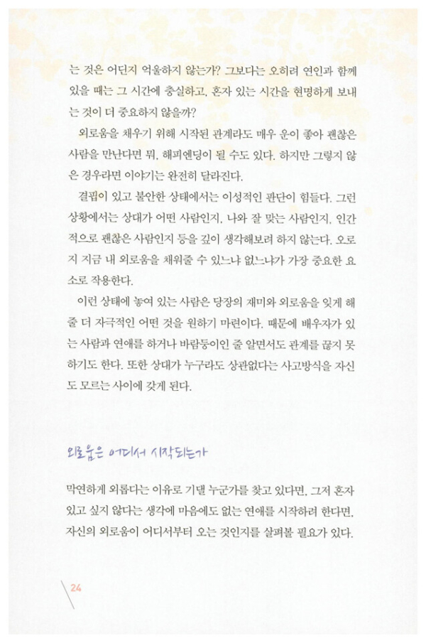나는 외롭다고 아무나 만나지 않는다