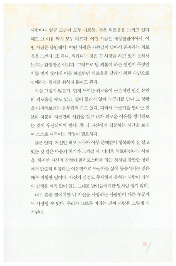 나는 외롭다고 아무나 만나지 않는다