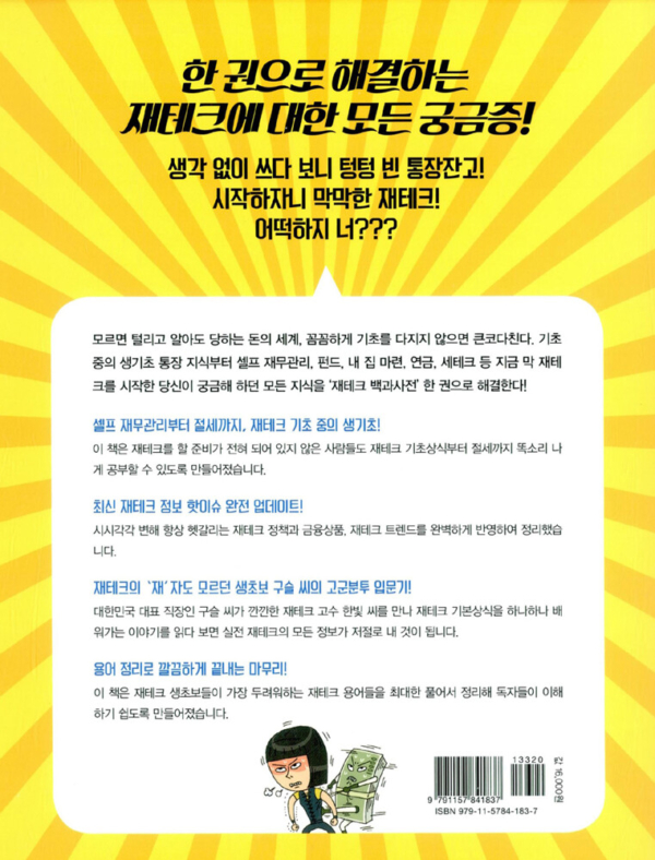 저는 재테크가 처음인데요 (완전 개정판)