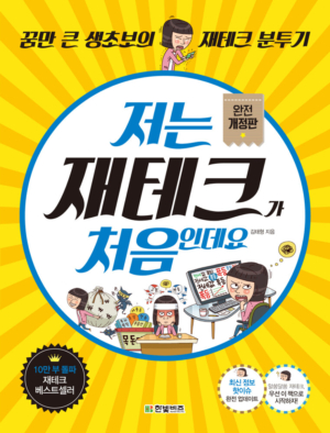 저는 재테크가 처음인데요 (완전 개정판)