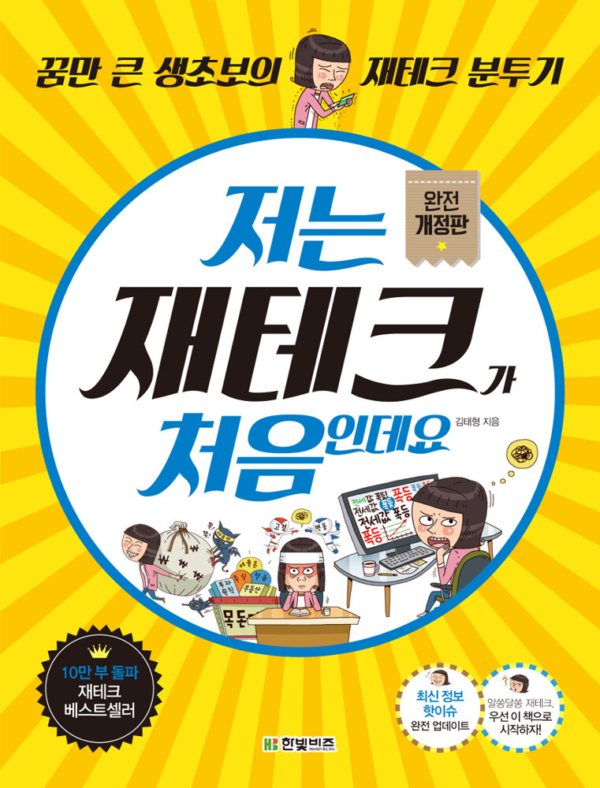 저는 재테크가 처음인데요 (완전 개정판)