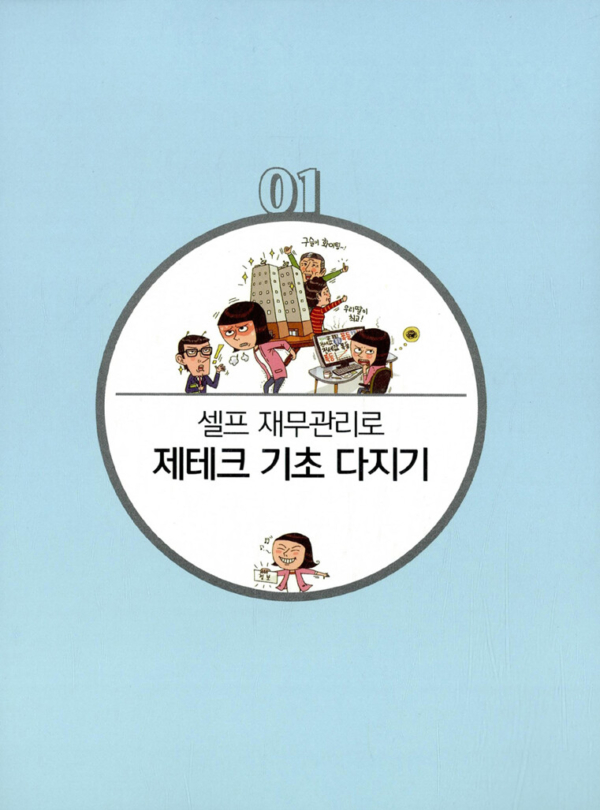 저는 재테크가 처음인데요 (완전 개정판)
