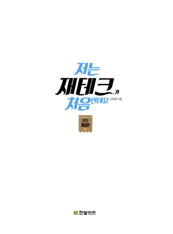 저는 재테크가 처음인데요 (완전 개정판)