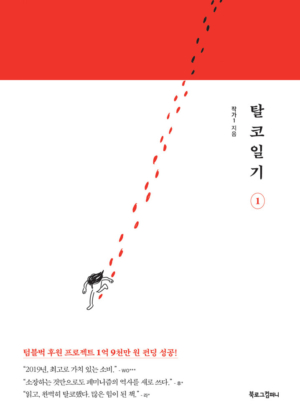 탈코일기 1