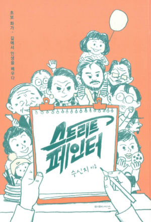 스트리트 페인터