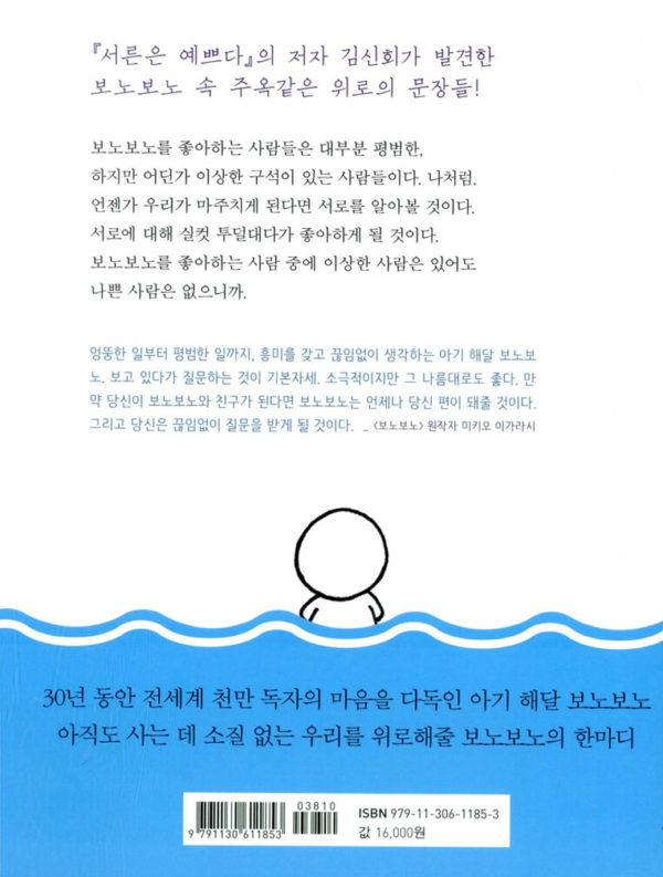 보노보노처럼 살다니 다행이야