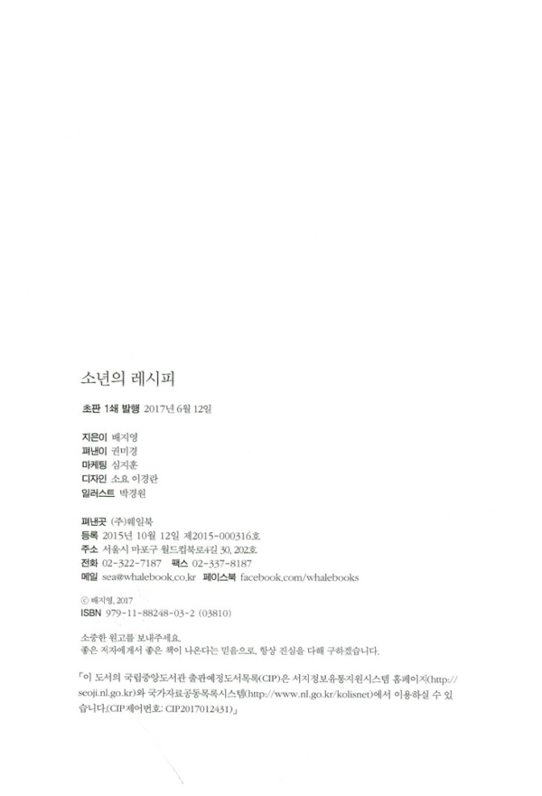 소년의 레시피
