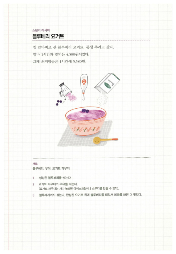 소년의 레시피