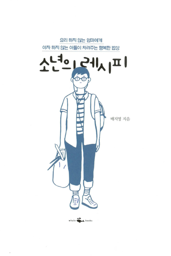 소년의 레시피