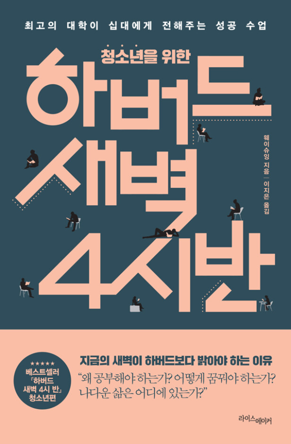 청소년을 위한 하버드 새벽 4시 반