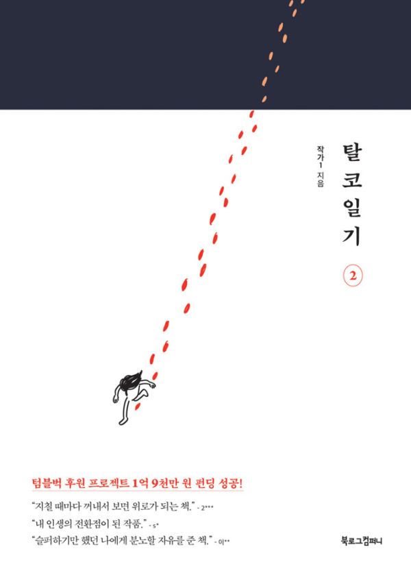 탈코일기 2