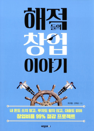 해적들의 창업 이야기
