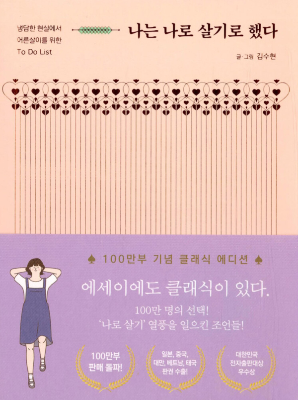 나는 나로 살기로 했다 (100만부 기념 클래식 에디션)