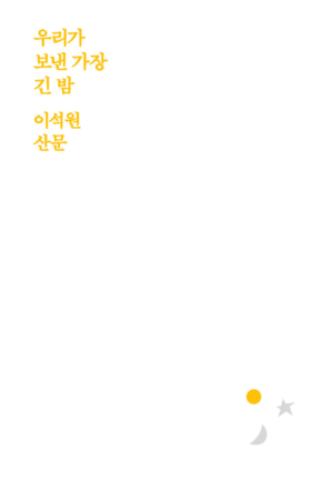 우리가 보낸 가장 긴 밤