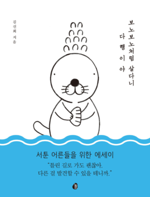 보노보노처럼 살다니 다행이야