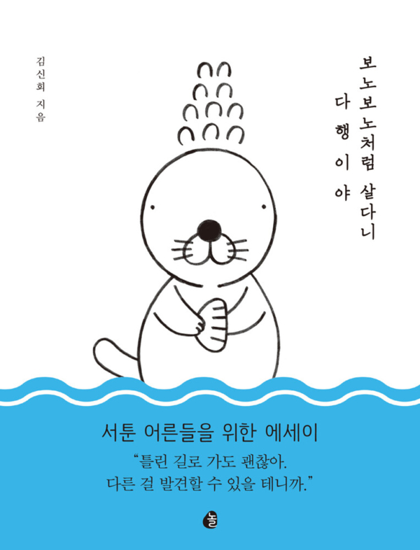 보노보노처럼 살다니 다행이야