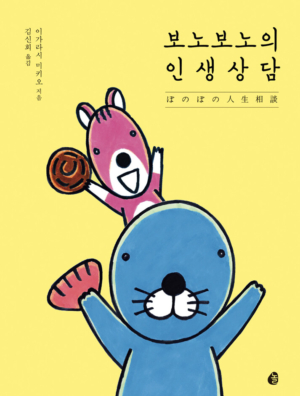 보노보노의 인생상담 (20만부 판매기념 특별판)