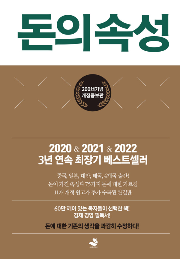 돈의 속성 (200쇄 리커버 에디션)