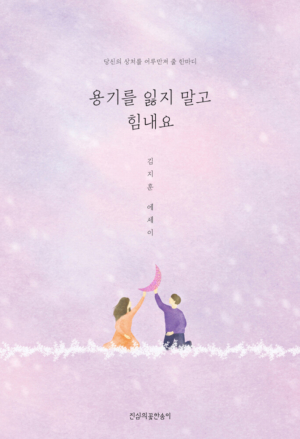 용기를 잃지 말고 힘내요