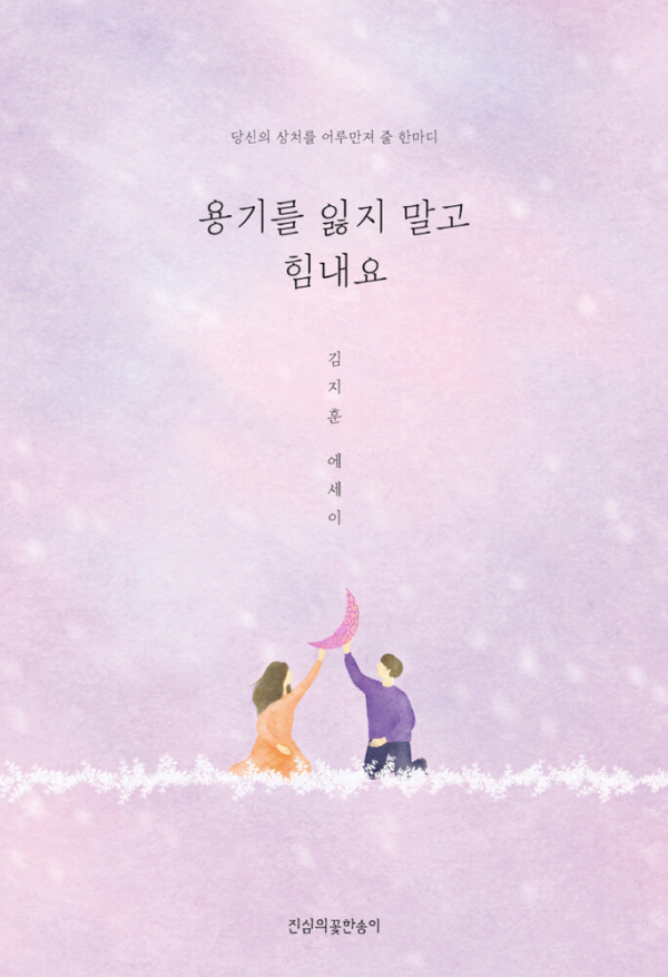 용기를 잃지 말고 힘내요
