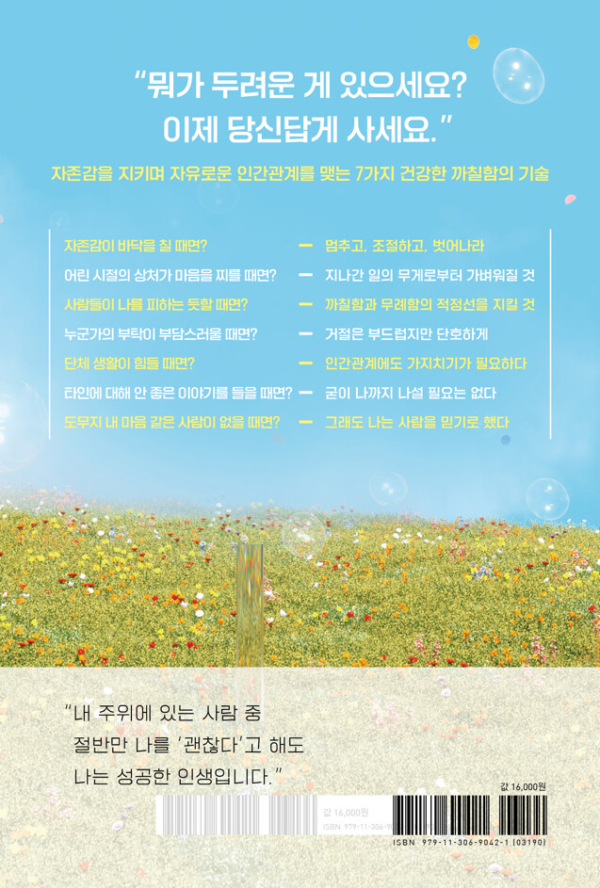 나는 까칠하게 살기로 했다