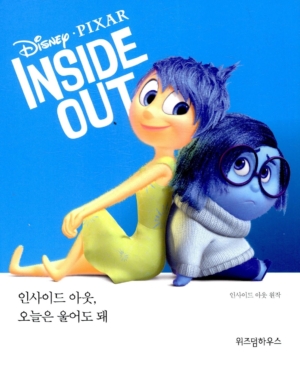 인사이드 아웃, 오늘은 울어도 돼