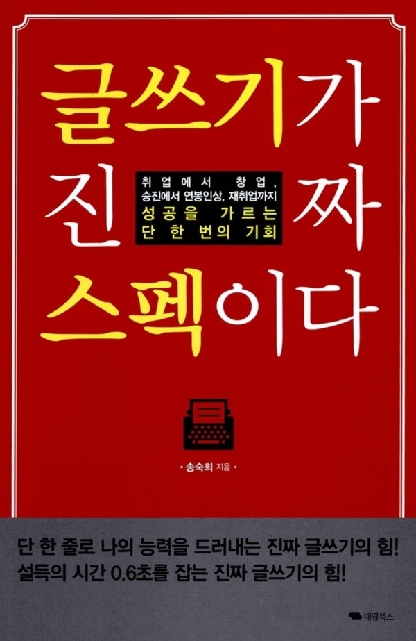 글쓰기가 진짜 스펙이다