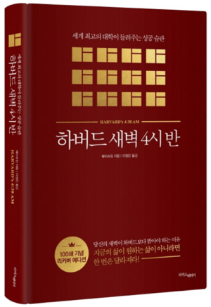 하버드 새벽 4시 반 (교보 100쇄 기념 리커버 에디션)