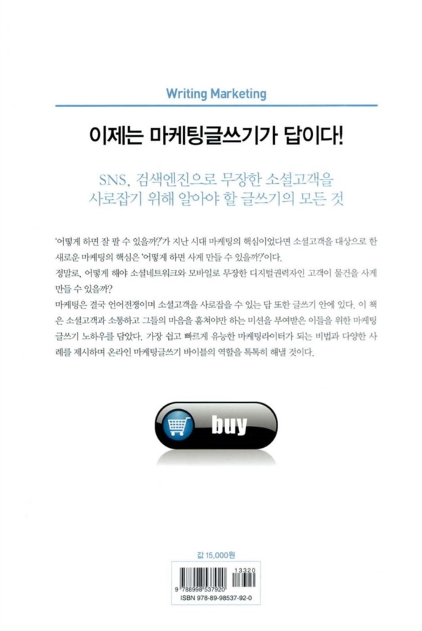 읽으면 사게 되는 한 줄, 소셜 글쓰기