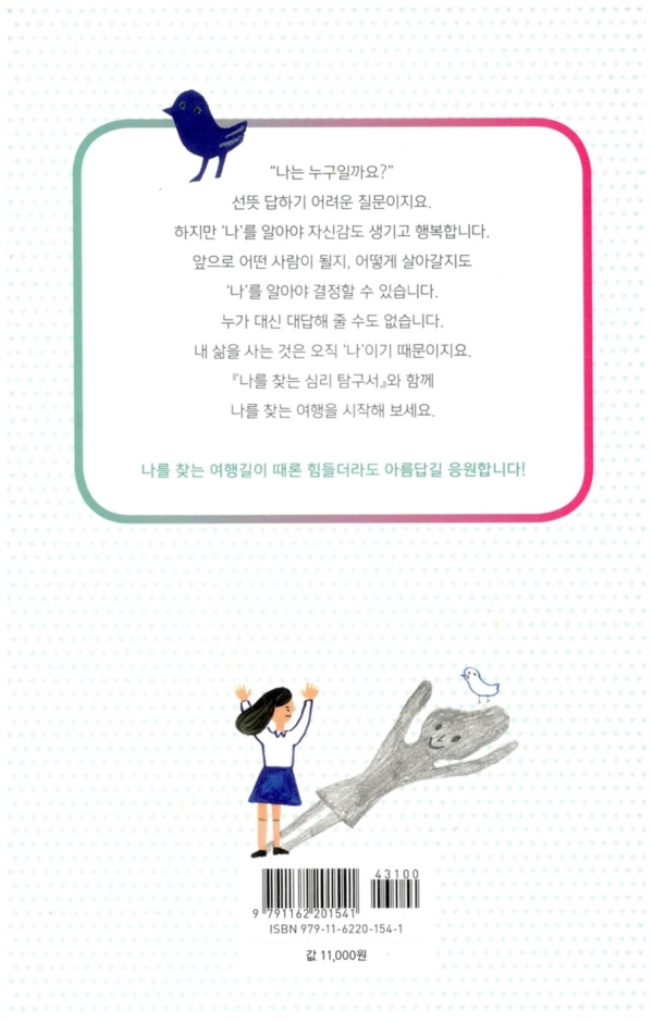 나를 찾는 심리 탐구서