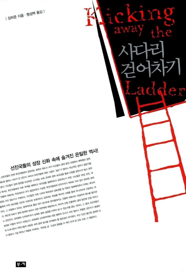 사다리 걷어차기