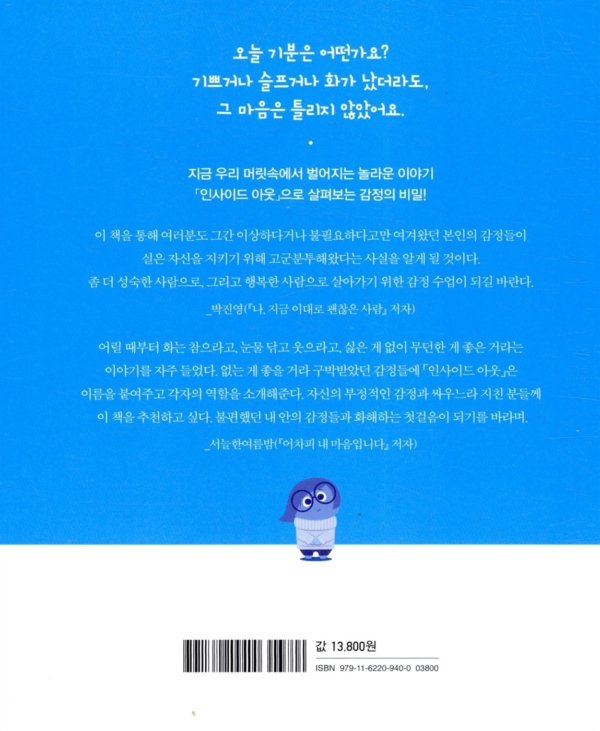 인사이드 아웃, 오늘은 울어도 돼