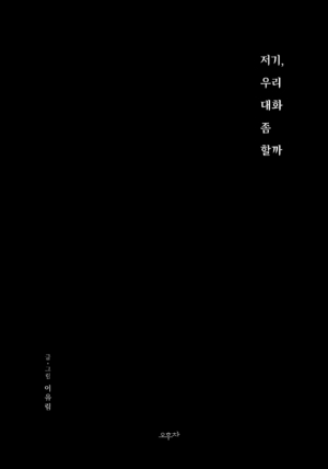 저기, 우리 대화 좀 할까
