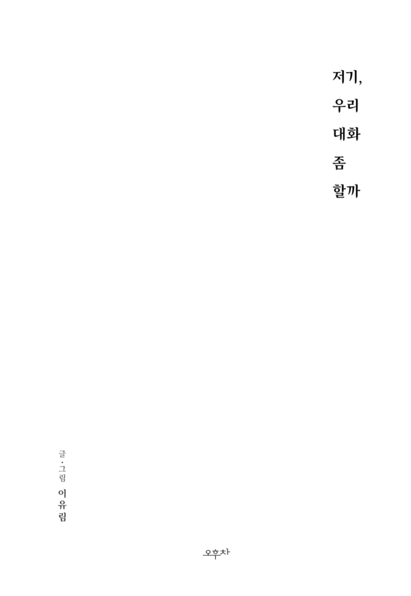 저기, 우리 대화 좀 할까 - Image 2
