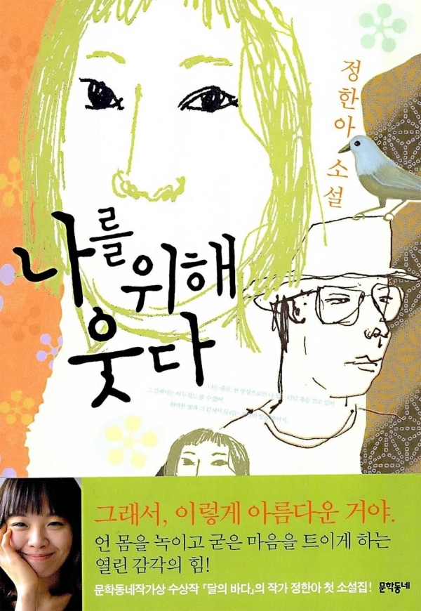나를 위해 웃다
