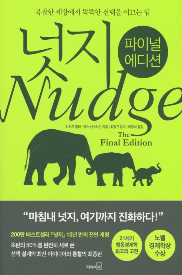넛지 : 파이널 에디션