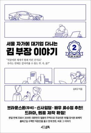 서울 자가에 대기업 다니는 김 부장 이야기 2
