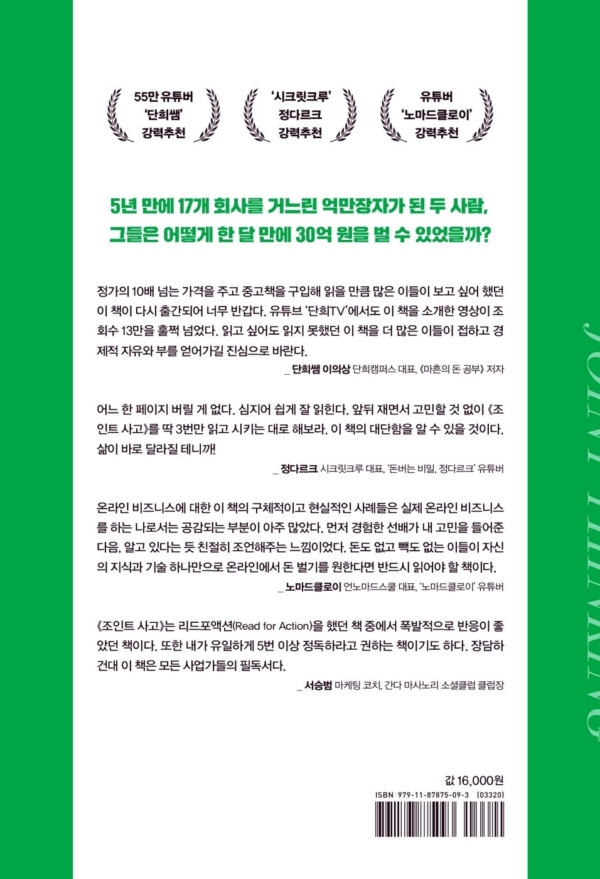 조인트 사고 (개정판)