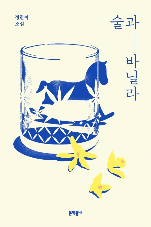 술과 바닐라