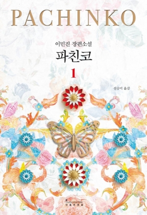 파친코 1 (개정판)