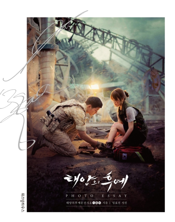 태양의 후예 Photo Essay