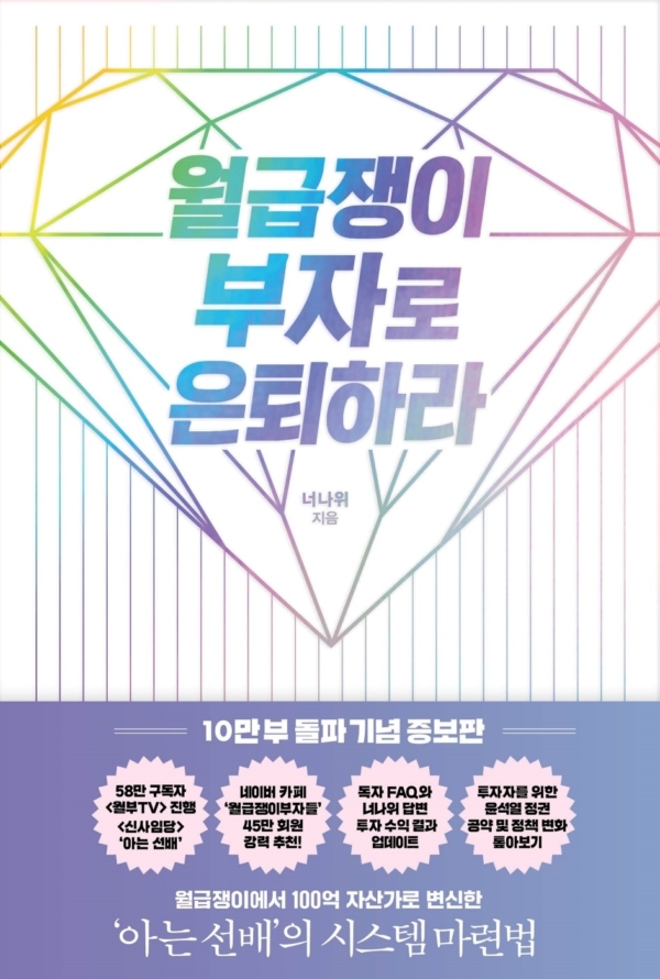 월급쟁이 부자로 은퇴하라 (10만 부 돌파 기념 증보판)